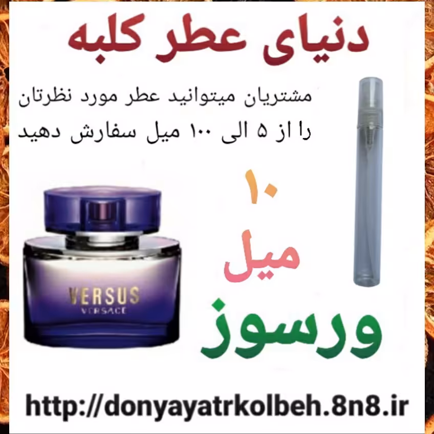 عطر ورسوز 10 میل