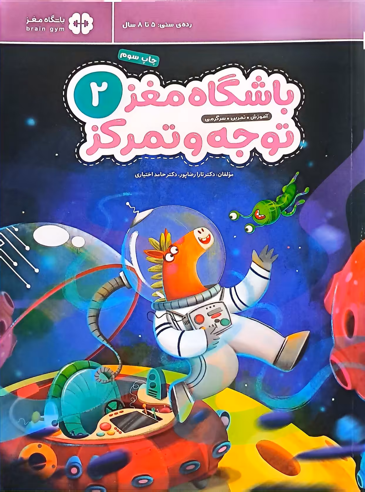 کتاب باشگاه مغز کودکان توجه و تمرکز (جلد دوم)