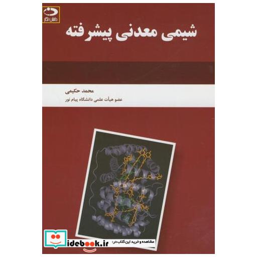 کتاب شیمی معدنی پیشرفته اثر محمد حکیمی