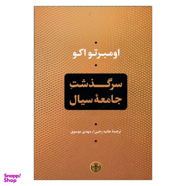 کتاب سر گذشت جامعه سیال اثر اومبرتو اکو نشر کتاب پارسه