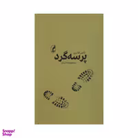 کتاب پرسه گرد اثر ناصر قادری انتشارات آگه
