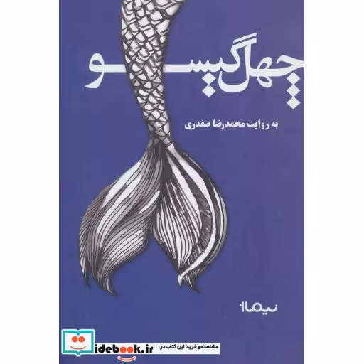 کتاب چهل گیسو