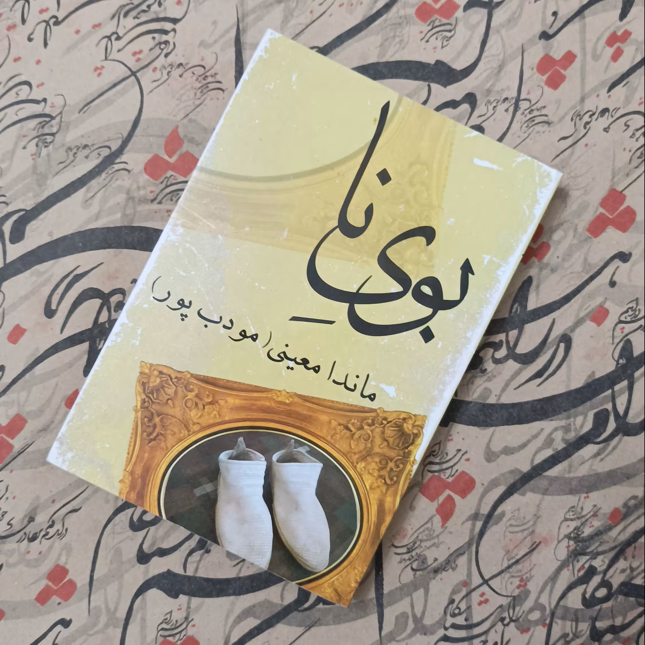کتاب بوی نای، نوشته ماندا معینی، نشر نیریز، شومیز