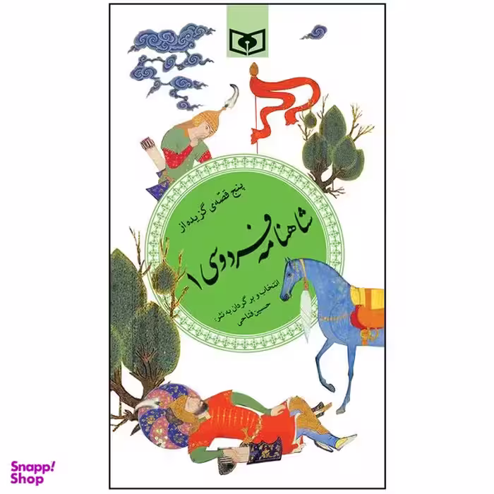 کتاب پنج قصه ی گزیده از شاهنامه فردوسی 1 انتشارات قدیانی