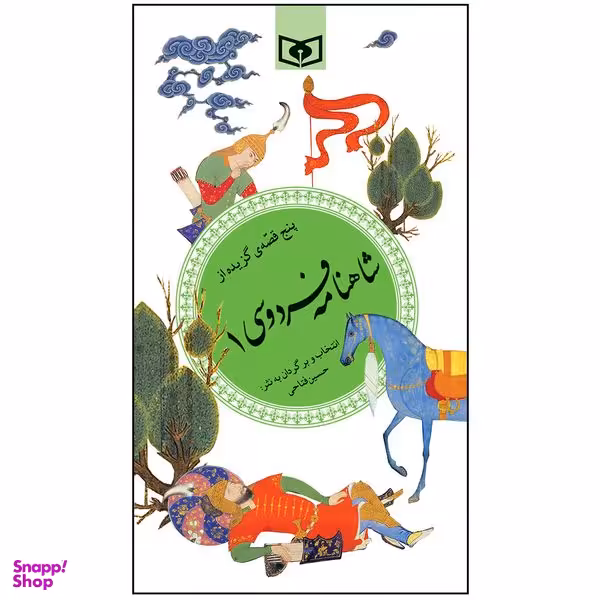 کتاب پنج قصه ی گزیده از شاهنامه فردوسی 1 انتشارات قدیانی