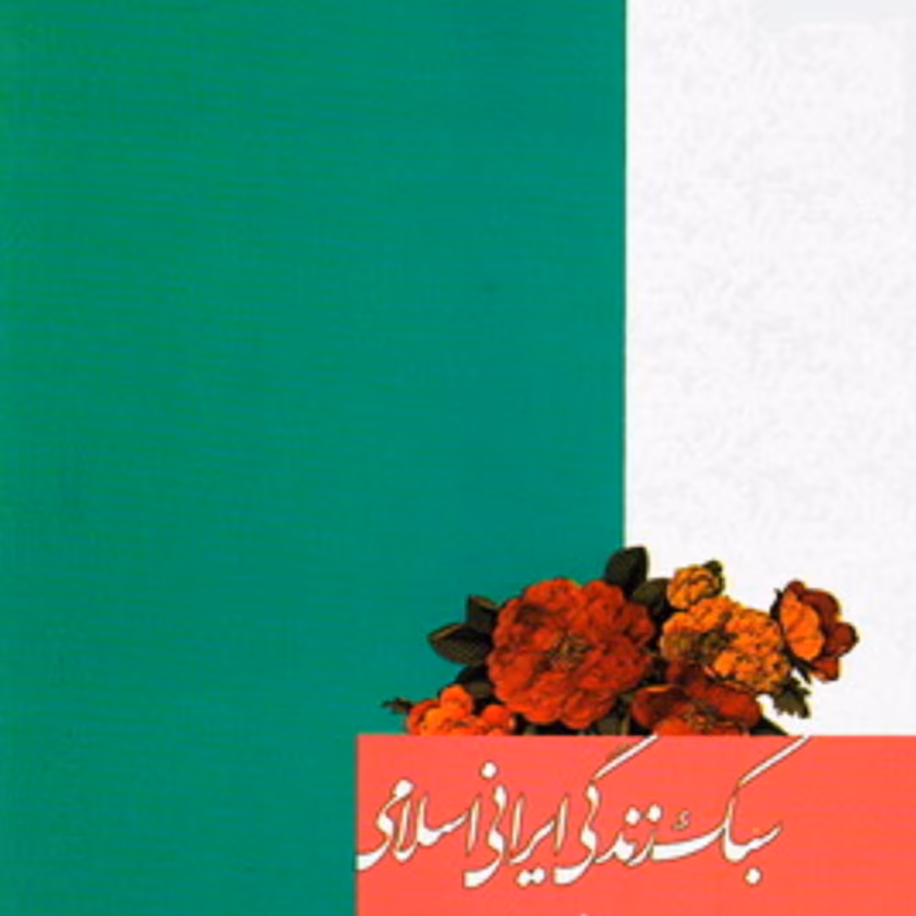 کتاب مهارت های زندگی از منظر اسلام ( با رویکرد خانواده)