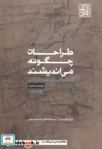 قیمت و خرید کتاب طراحان چگونه می اندیشند | ایده بوک