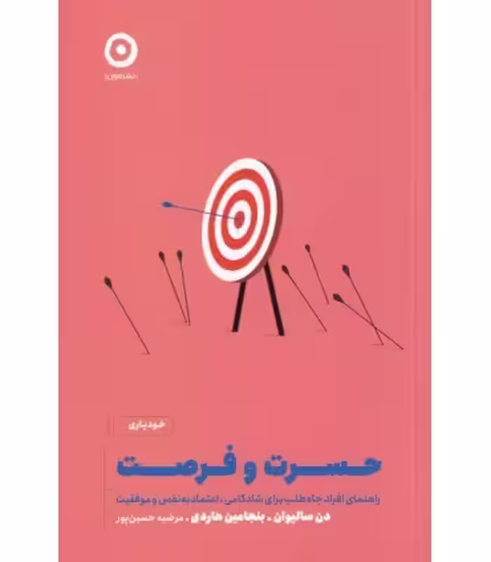 کتاب حسرت و فرصت