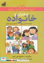 خرید کتاب آنچه دختران باهوش باید بدانند دختران و خانواده | ایده بوک