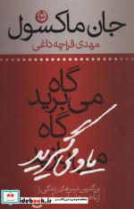 قیمت و خرید کتاب گاه می برید گاه یاد می گیرید | ایده بوک