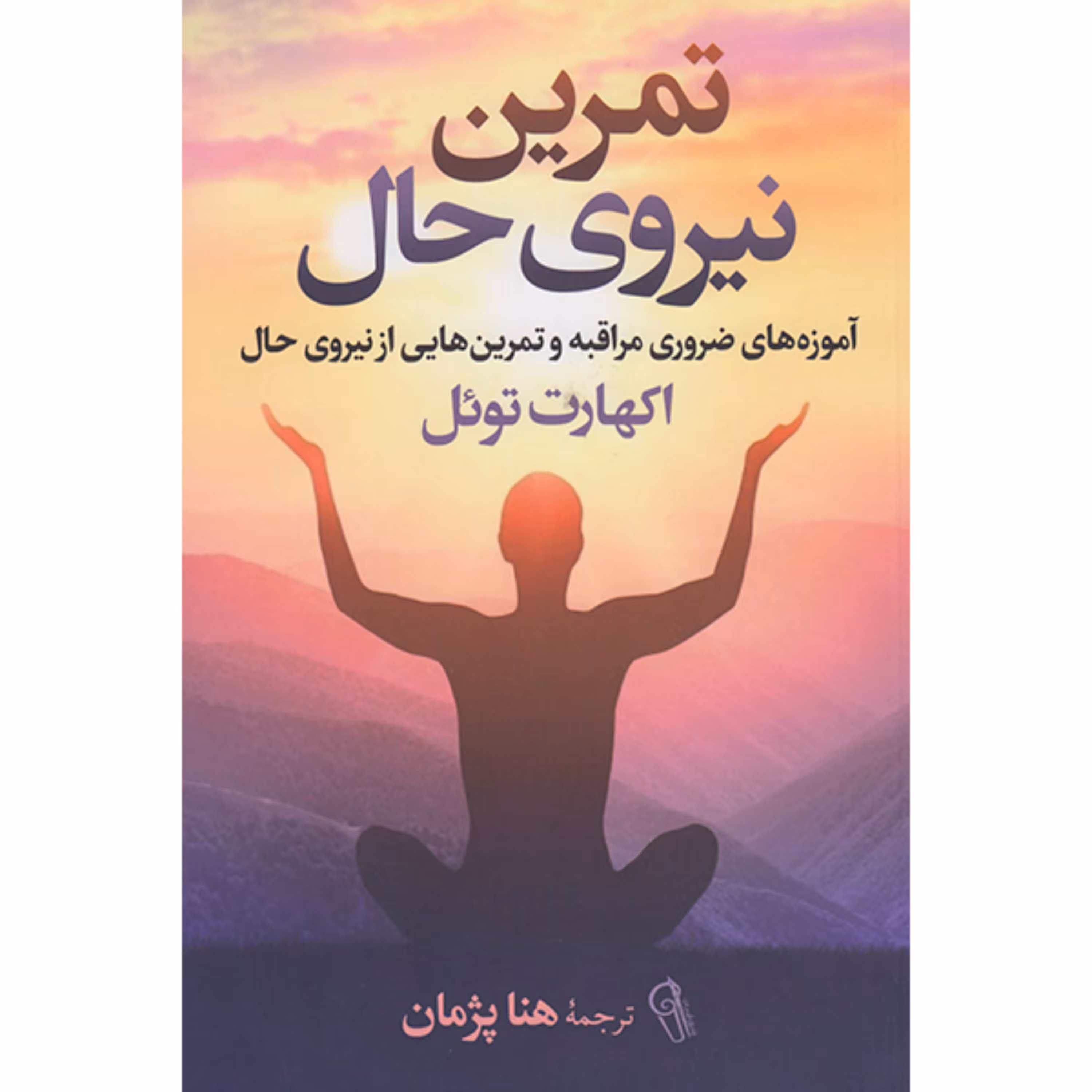کتاب تمرین نیروی حال اثر اکهارت توئل