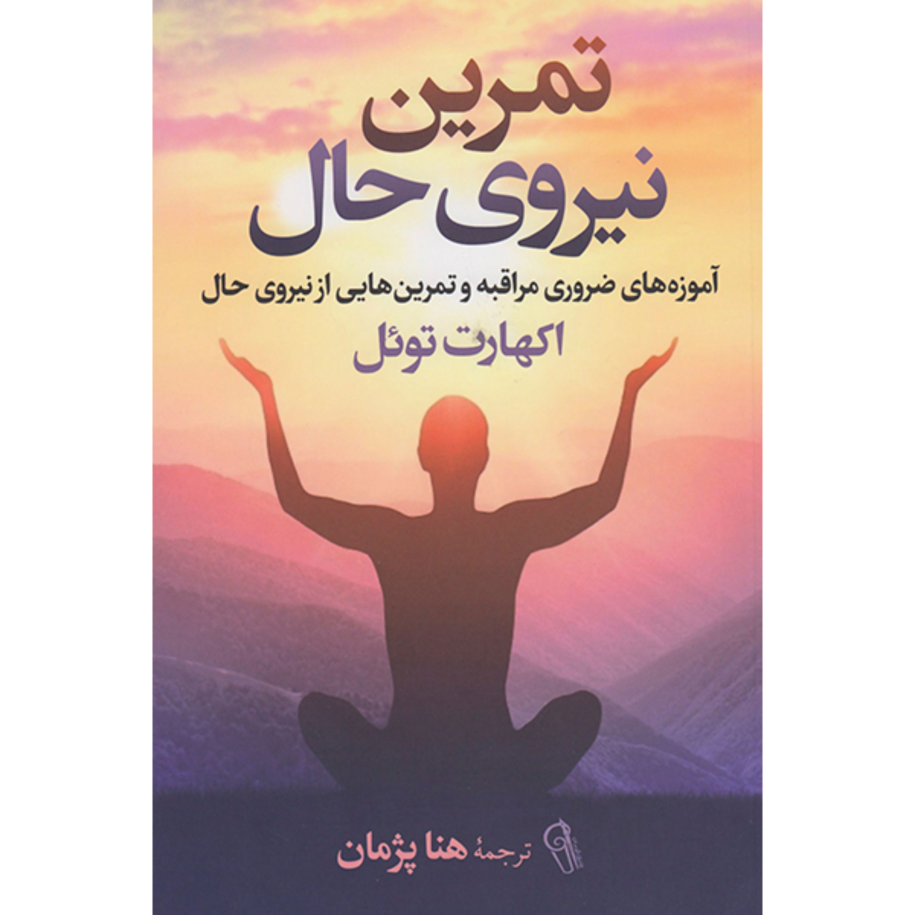 کتاب تمرین نیروی حال اثر اکهارت توئل