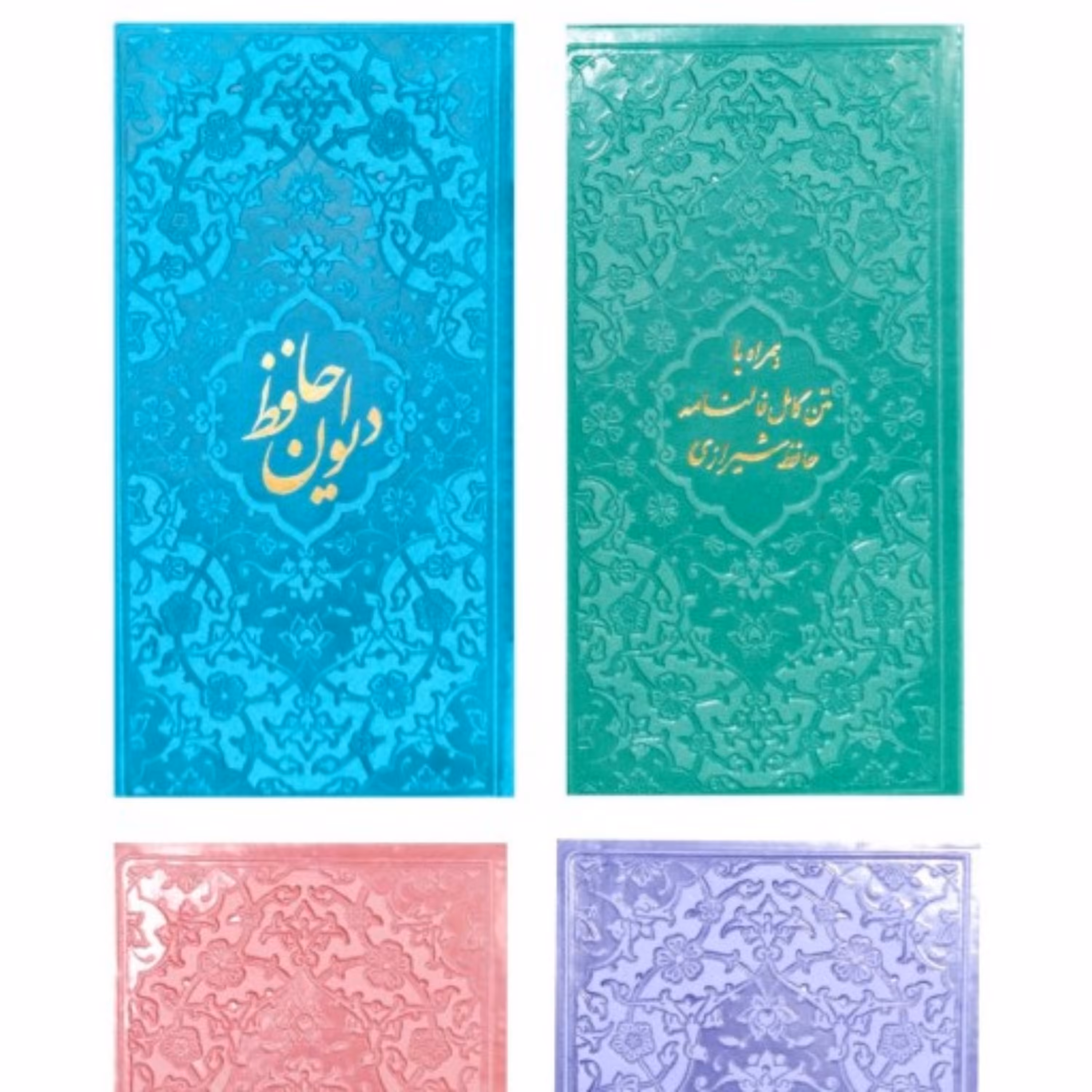 دیوان حافظ ، همراه با فالنامه (چرم ، پالتویی)