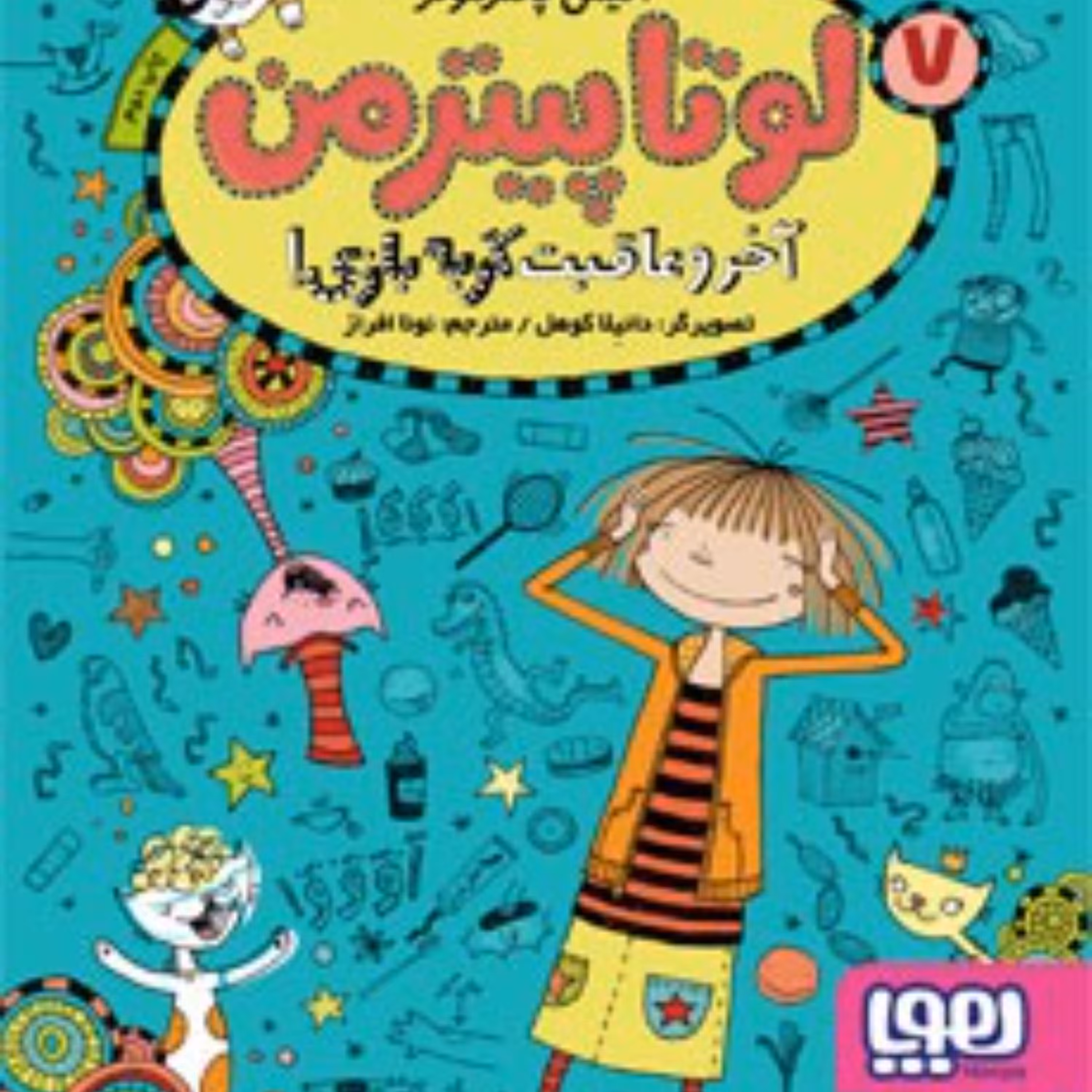 لوتا پیترمن7(آخر و عاقبت گربه بازی)