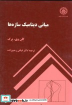 قیمت و خرید کتاب مبانی دینامیک سازه ها | ایده بوک