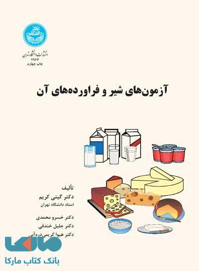 آزمونهای شیر و فرآوردههای آن نشر دانشگاه تهران