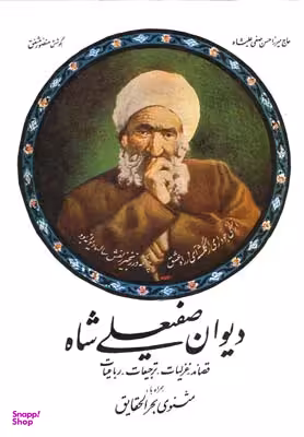 دیوان صفیعلی شاه