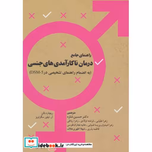 کتاب راهنمای جامع درمان ناکارآمدی های جنسی (به انضمام راهنمای تشخیصی در DSM-5) اثر ریچارد بالن-آر.تیلور سگراویز