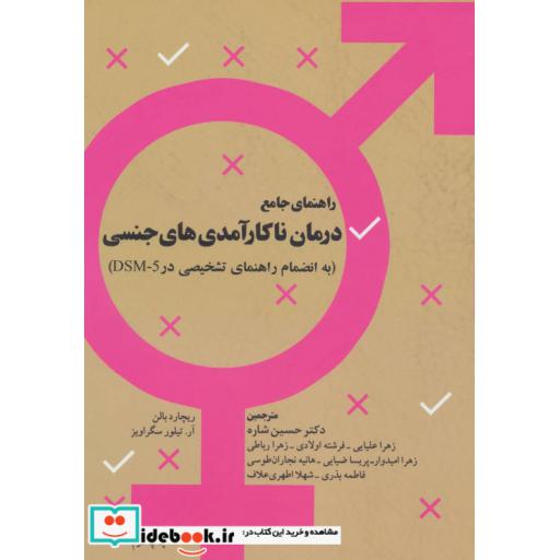 کتاب راهنمای جامع درمان ناکارآمدی های جنسی (به انضمام راهنمای تشخیصی در DSM-5) اثر ریچارد بالن-آر.تیلور سگراویز