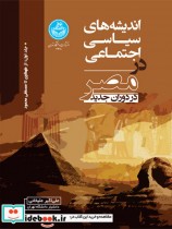 خرید کتاب اندیشه های سیاسی اجتماعی در مصر در دوران جدید | ایده بوک