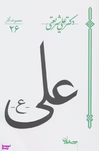 کتاب علی اثر علی شریعتی انتشارات سپیده باوران