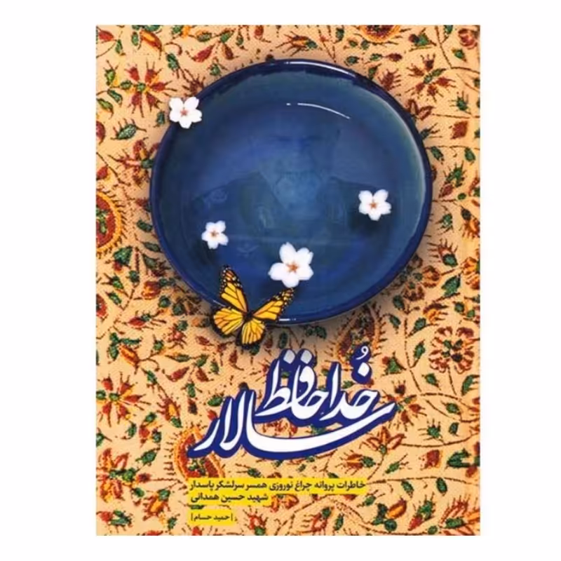 کتاب خداحافظ سالار 