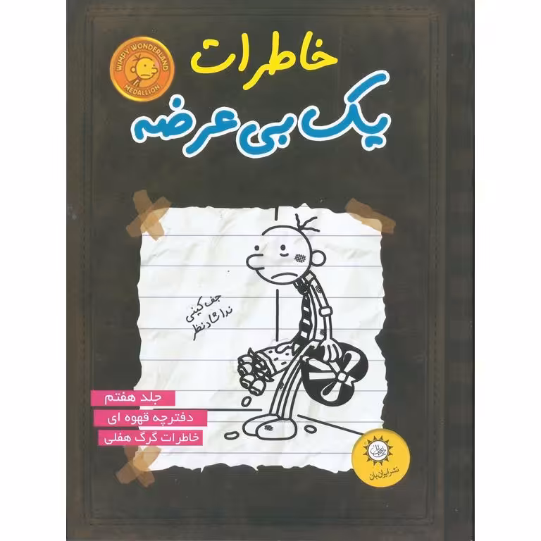 خاطرات یک بی عرضه جلد 7: دفترچه قهوه ای