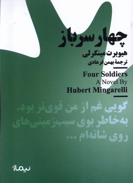 کتاب مینیماژ چهارسرباز نیماژ اثر هیوبرت مینگرلی