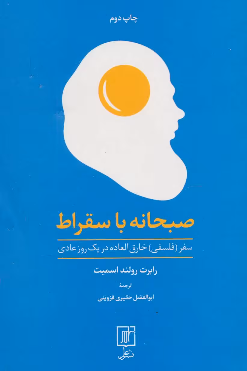 کتاب صبحانه با سقراط سفر فلسفی خارق العاده در یک روز عادی
