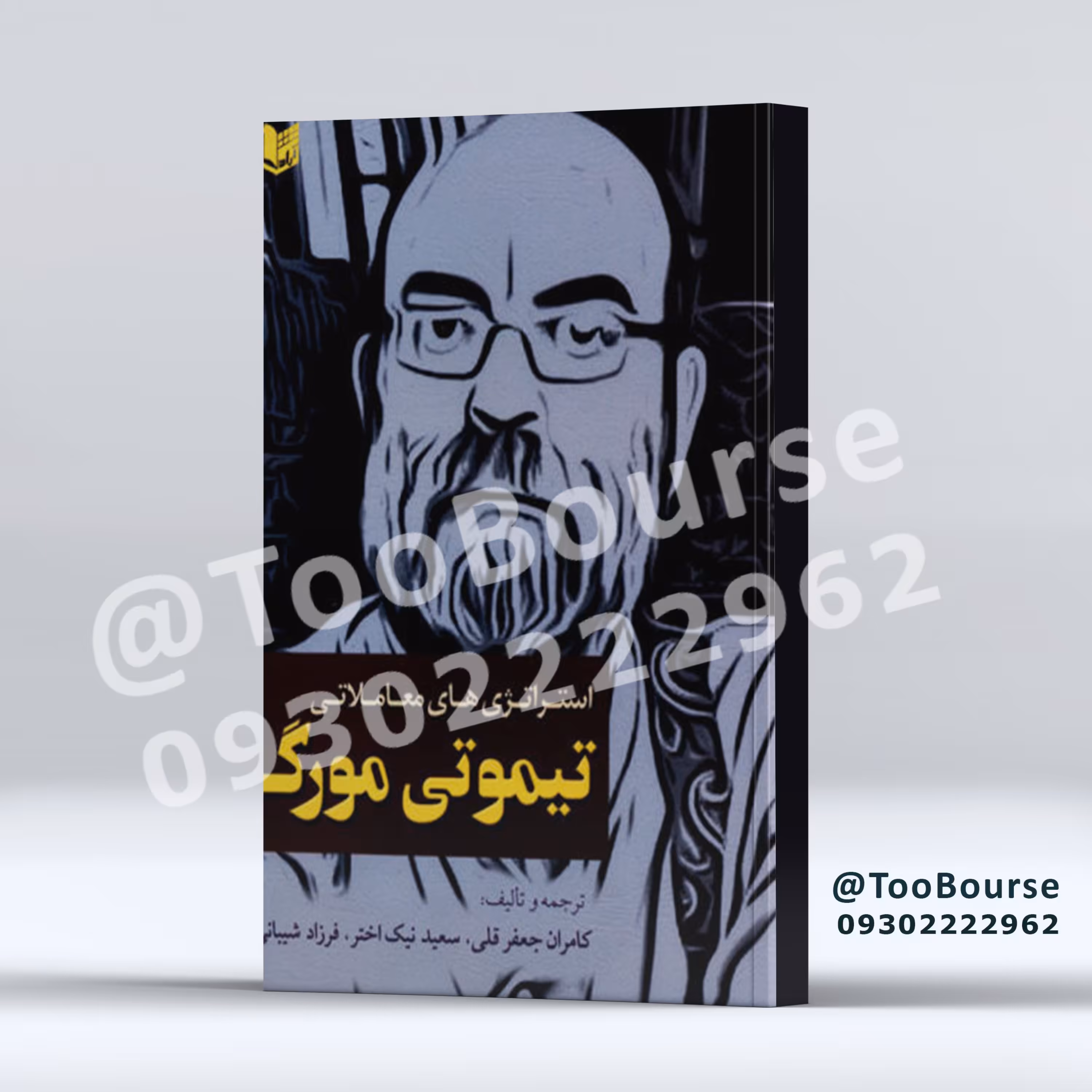 استراتژی های معاملاتی تیموتی مورگ