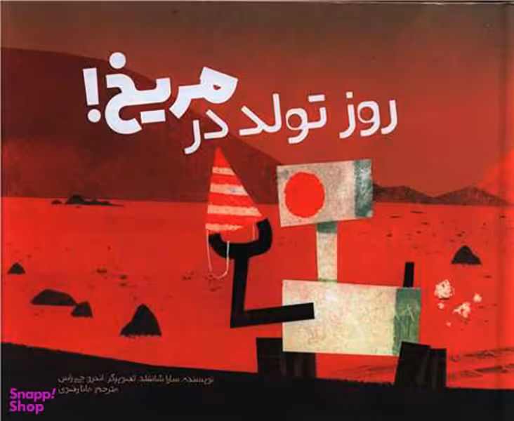 روز تولد در مریخ (خشتی)(سفیدسار)