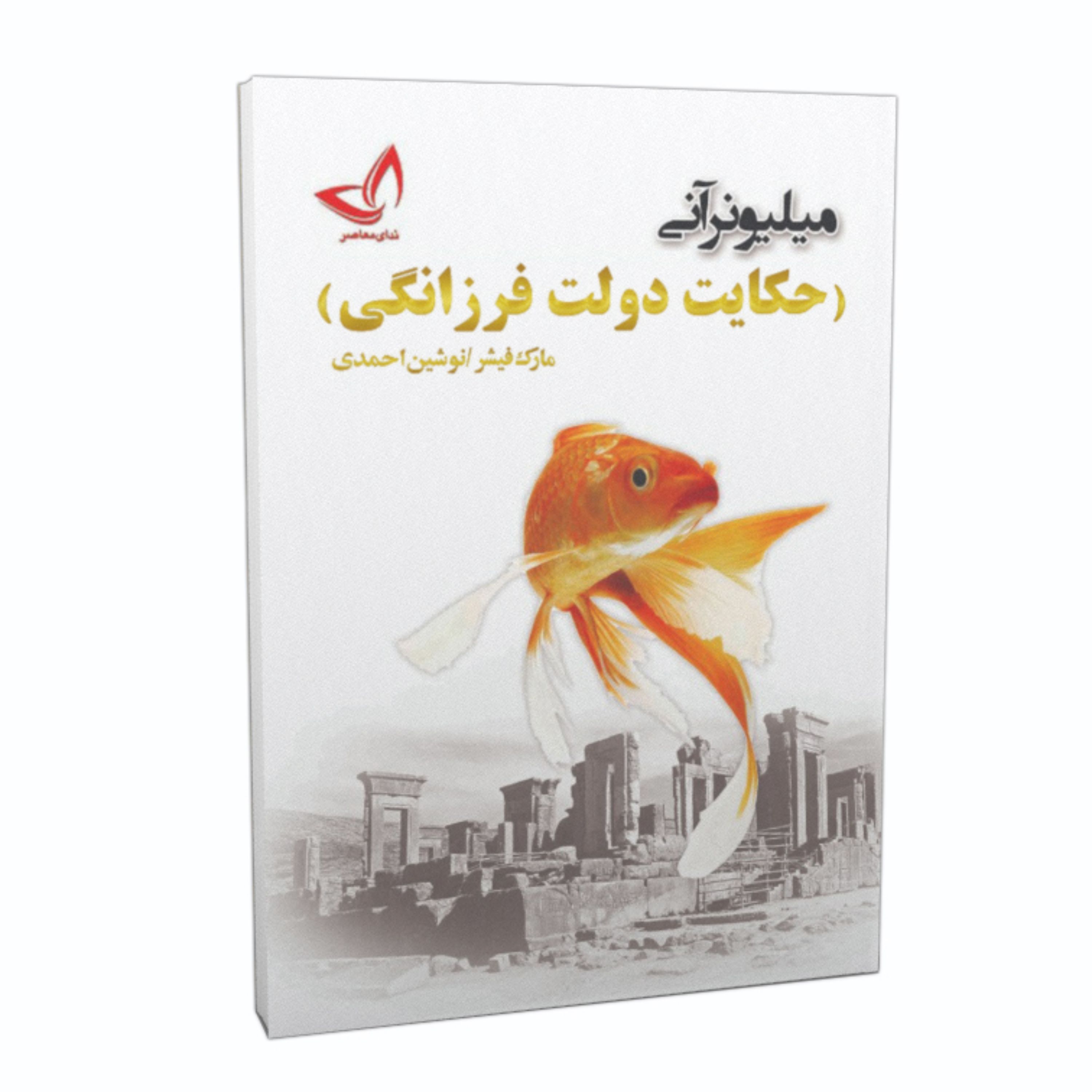 کتاب حکایت دولت فرزانگی اثر مارک فیشر