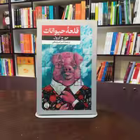 کتاب قلعه حیوانات از جورج اورول ترجمه امیر امیر شاهی انتشارات امیر کبیر 