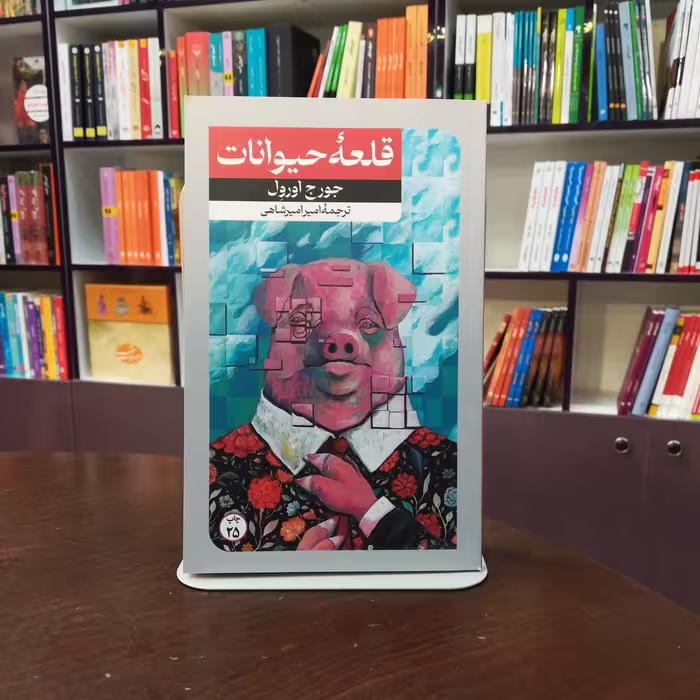 کتاب قلعه حیوانات از جورج اورول ترجمه امیر امیر شاهی انتشارات امیر کبیر 