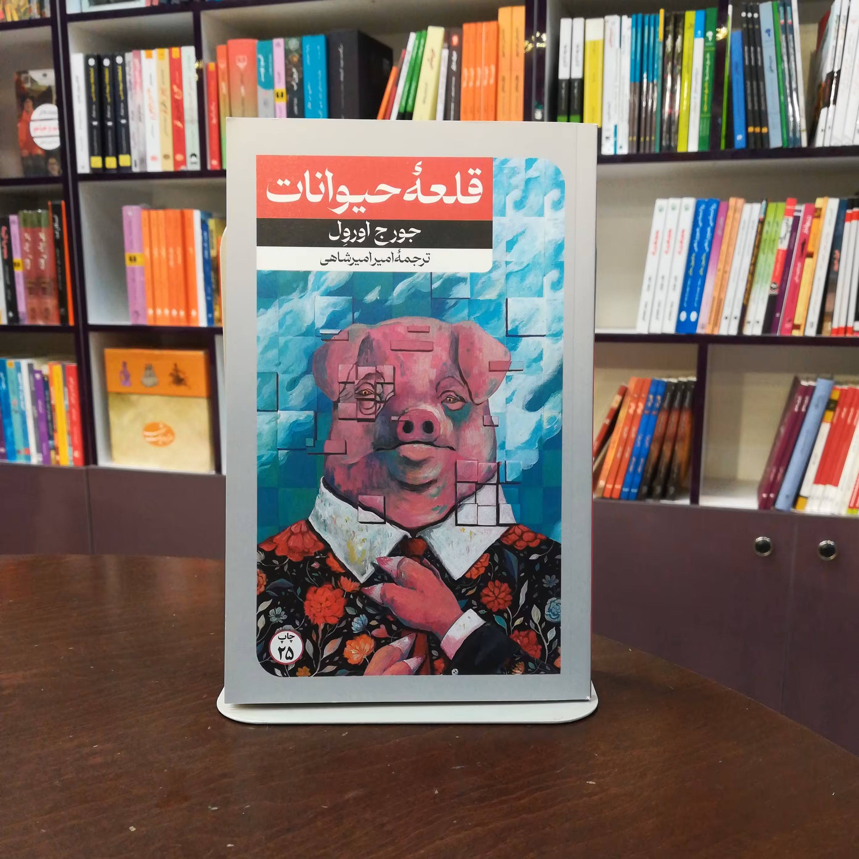 کتاب قلعه حیوانات از جورج اورول ترجمه امیر امیر شاهی انتشارات امیر کبیر 