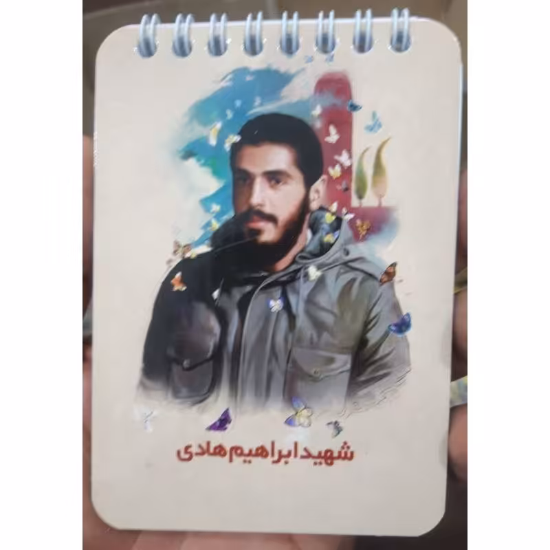 دفترچه 50 برگ شهید ابراهیم هادی