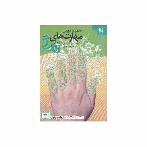 کتاب مجموعه آموزش مهارت های زندگی اثر علیرضا جزایری-علی سینا رحیمی