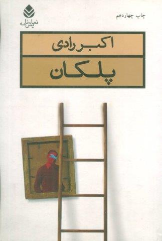 پلکان (نمایش نامه)