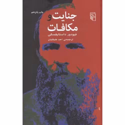 کتاب جنایات و مکافات