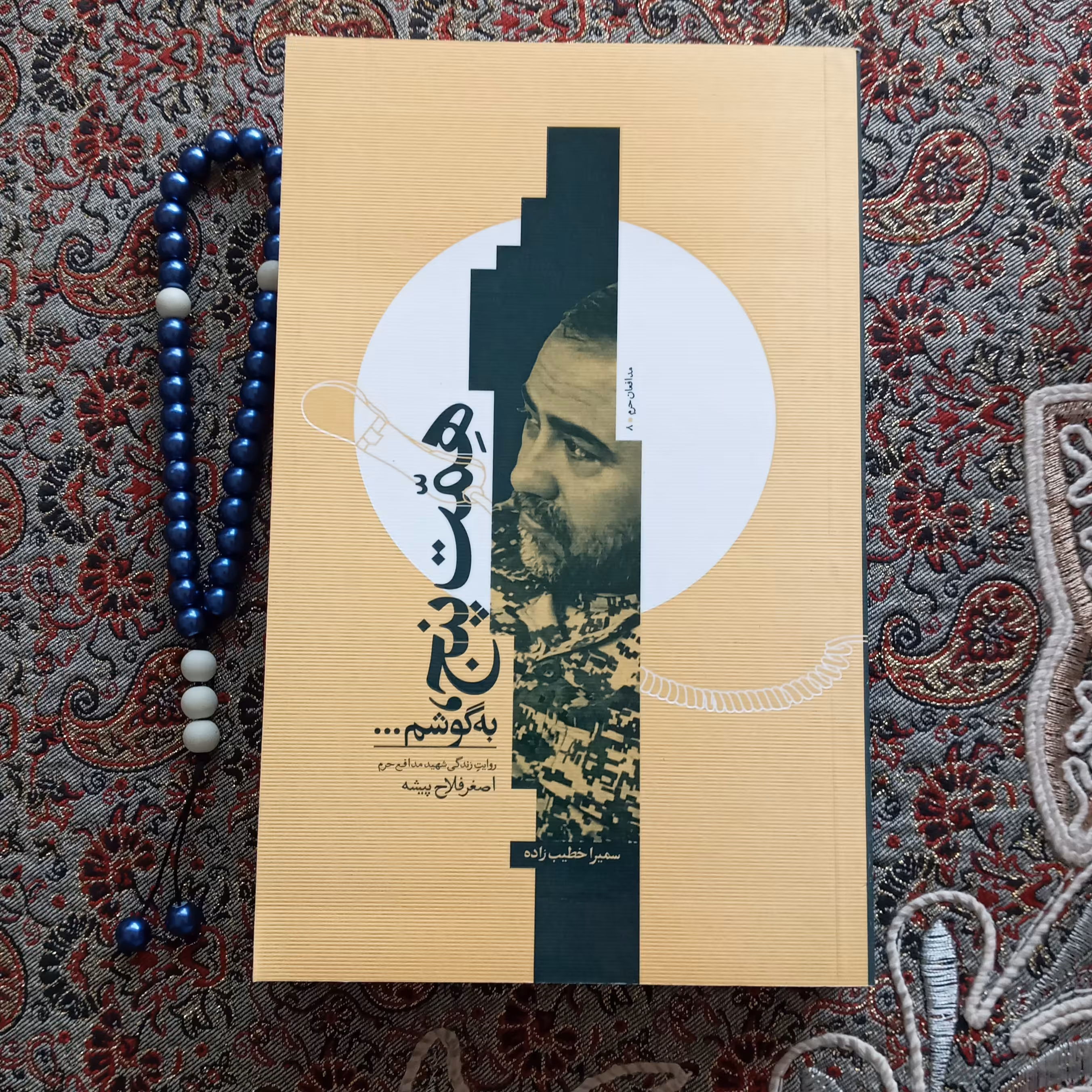 کتاب همت پنج به گوشم