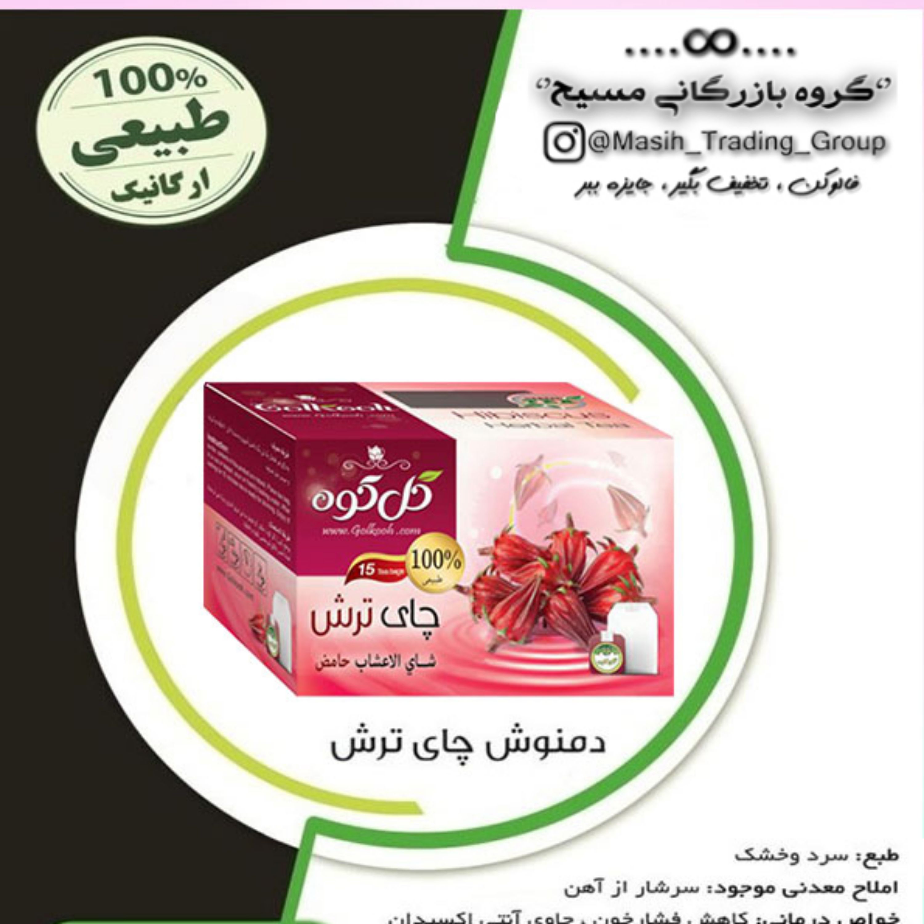 دمنوش کیسه ای چای ترش گل کوه بسته 15عددی