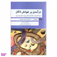 کتاب درآمدی بر خوانش لاکان اثر ژویل در نشر نشانه