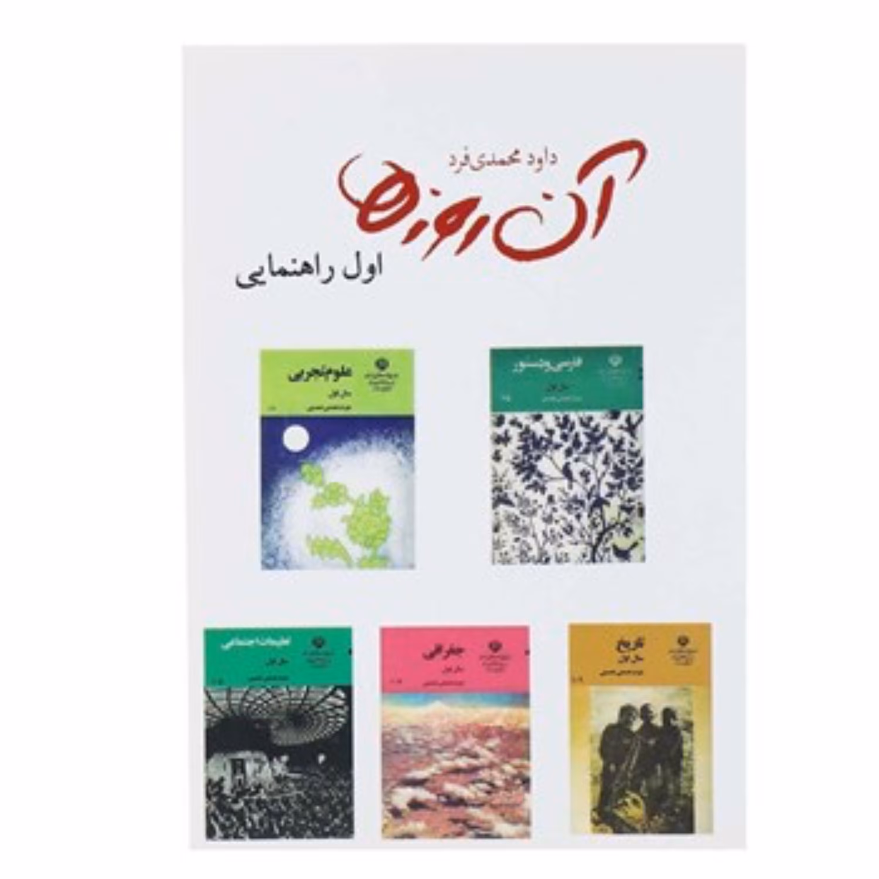 کتاب آن روزها اول راهنمایی سایز جیبی نوستالژی