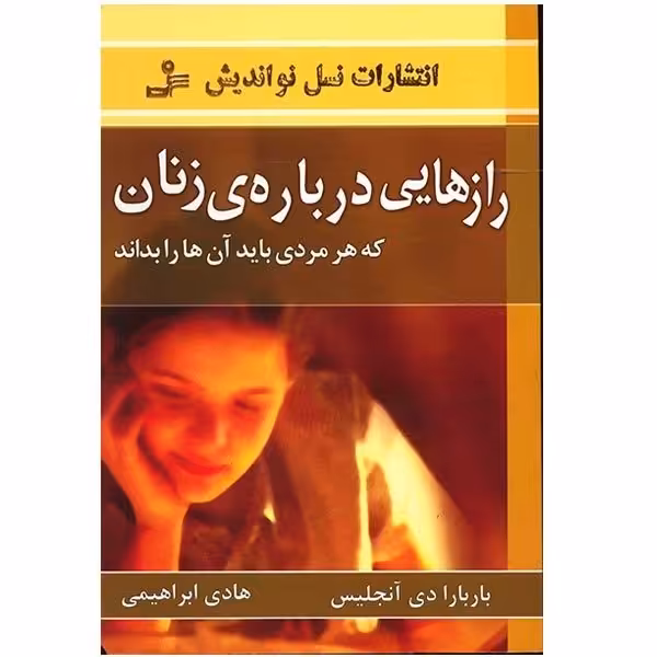 رازهایی درباره زنان که هر مردی باید بداند