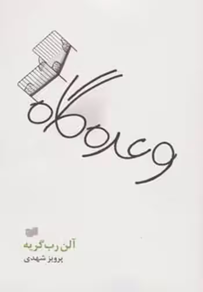 کتاب وعده گاه اثر آلن رب گریه ترجمه پرویز شهدی