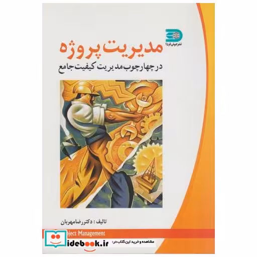 کتاب مدیریت پروژه در چهارچوب مدیریت کیفیت جامع اثر رضا مهربان