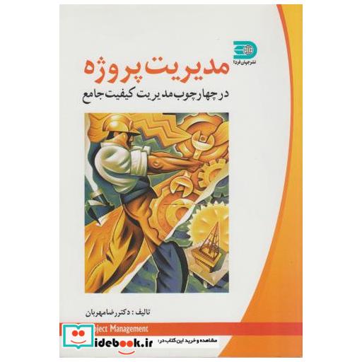 کتاب مدیریت پروژه در چهارچوب مدیریت کیفیت جامع اثر رضا مهربان