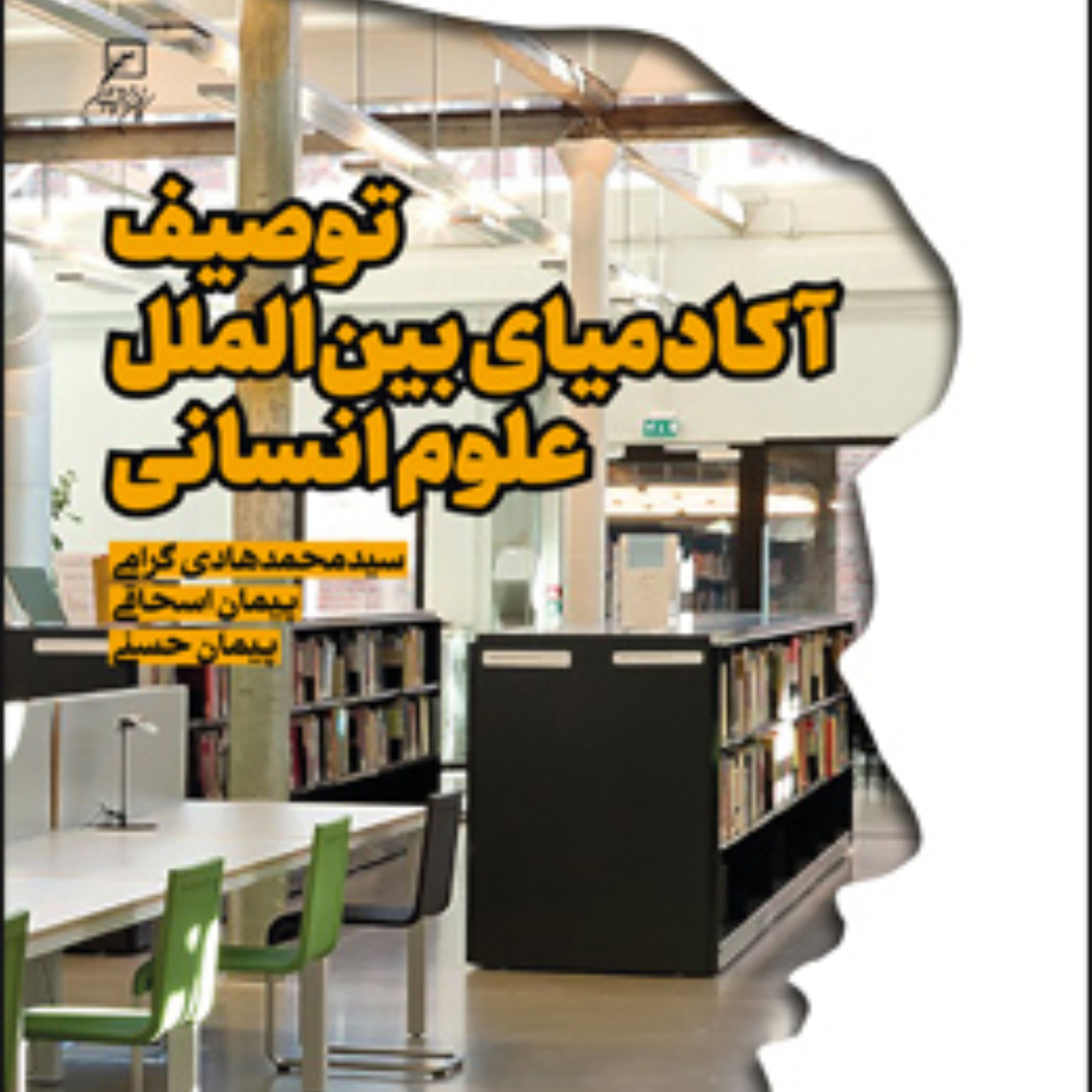 کتاب توصیف آکادمیای بین الملل علوم انسانی نشر کانون اندیشه جوان