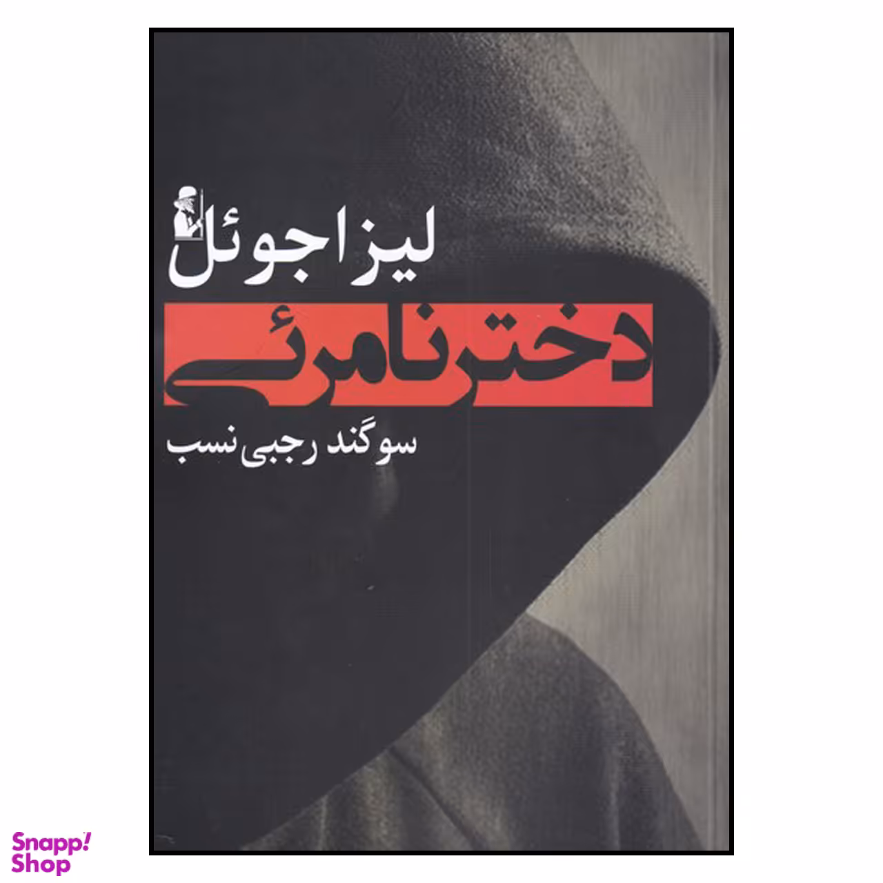 کتاب دختر نامریی اثر لیزا جوئل انتشارات آریابان