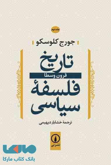 تاریخ فلسفه سیاسی جلد 2 نشر نی